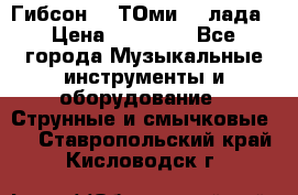 Гибсон SG ТОмиY 24лада › Цена ­ 21 000 - Все города Музыкальные инструменты и оборудование » Струнные и смычковые   . Ставропольский край,Кисловодск г.